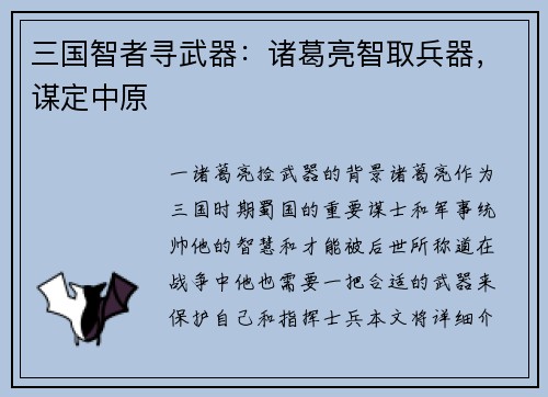 三国智者寻武器：诸葛亮智取兵器，谋定中原