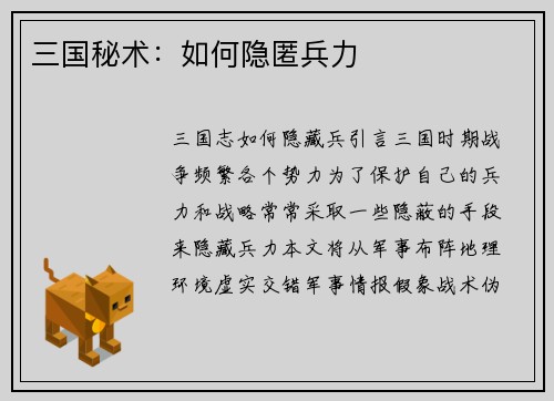 三国秘术：如何隐匿兵力