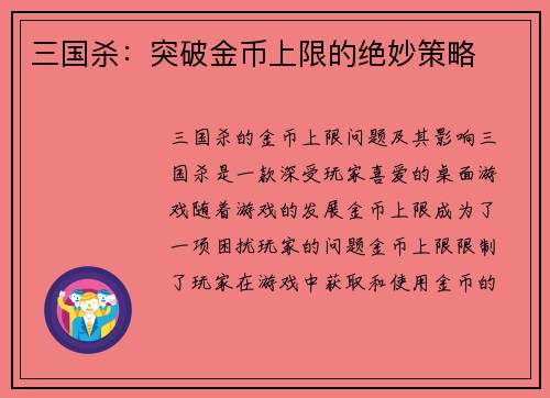 三国杀：突破金币上限的绝妙策略