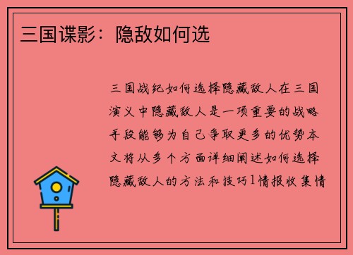 三国谍影：隐敌如何选