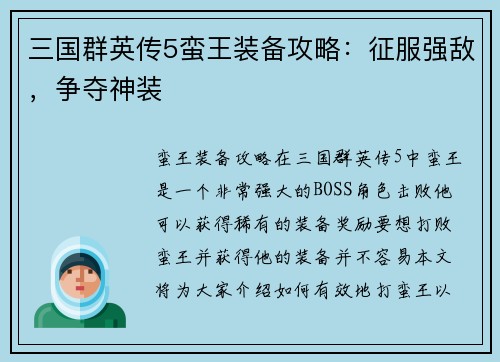 三国群英传5蛮王装备攻略：征服强敌，争夺神装