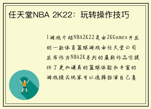 任天堂NBA 2K22：玩转操作技巧