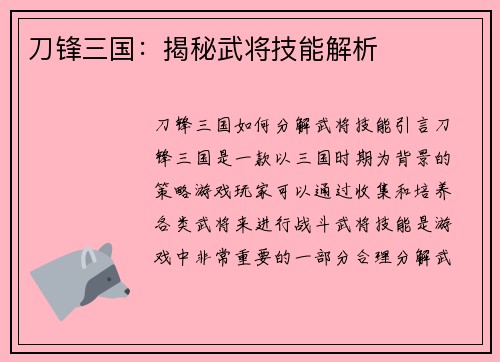刀锋三国：揭秘武将技能解析