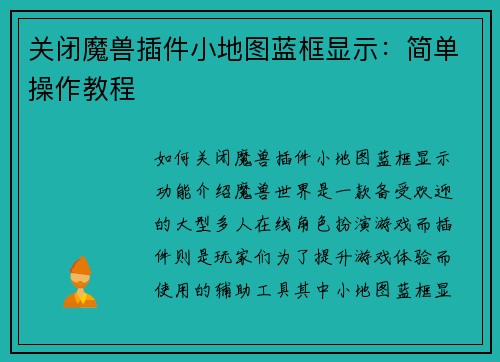 关闭魔兽插件小地图蓝框显示：简单操作教程