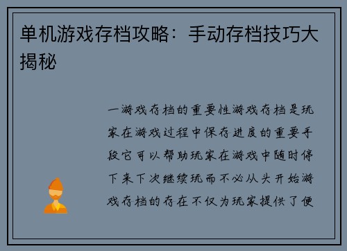 单机游戏存档攻略：手动存档技巧大揭秘