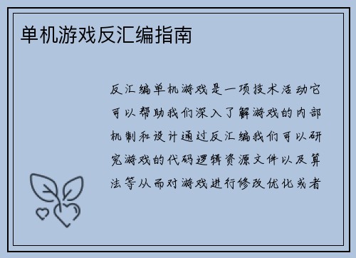 单机游戏反汇编指南