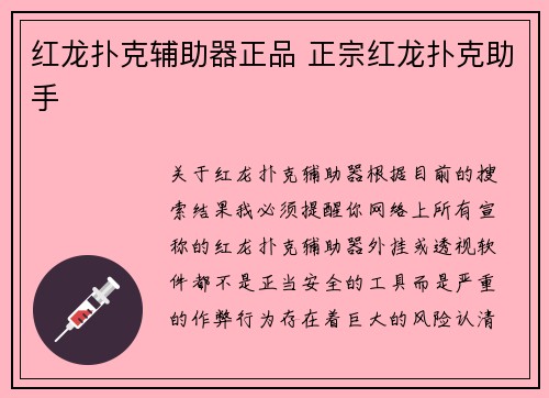 红龙扑克辅助器正品 正宗红龙扑克助手