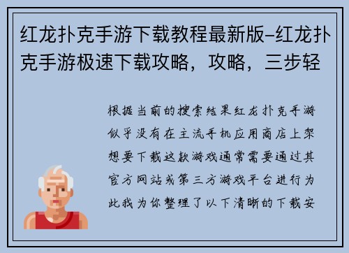 红龙扑克手游下载教程最新版-红龙扑克手游极速下载攻略，攻略，三步轻松畅玩